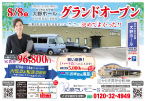 廿日市葬祭会館大野ホールグランドオープン